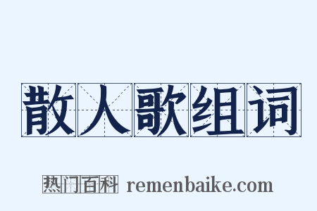 散人歌组词是什么意思的图片